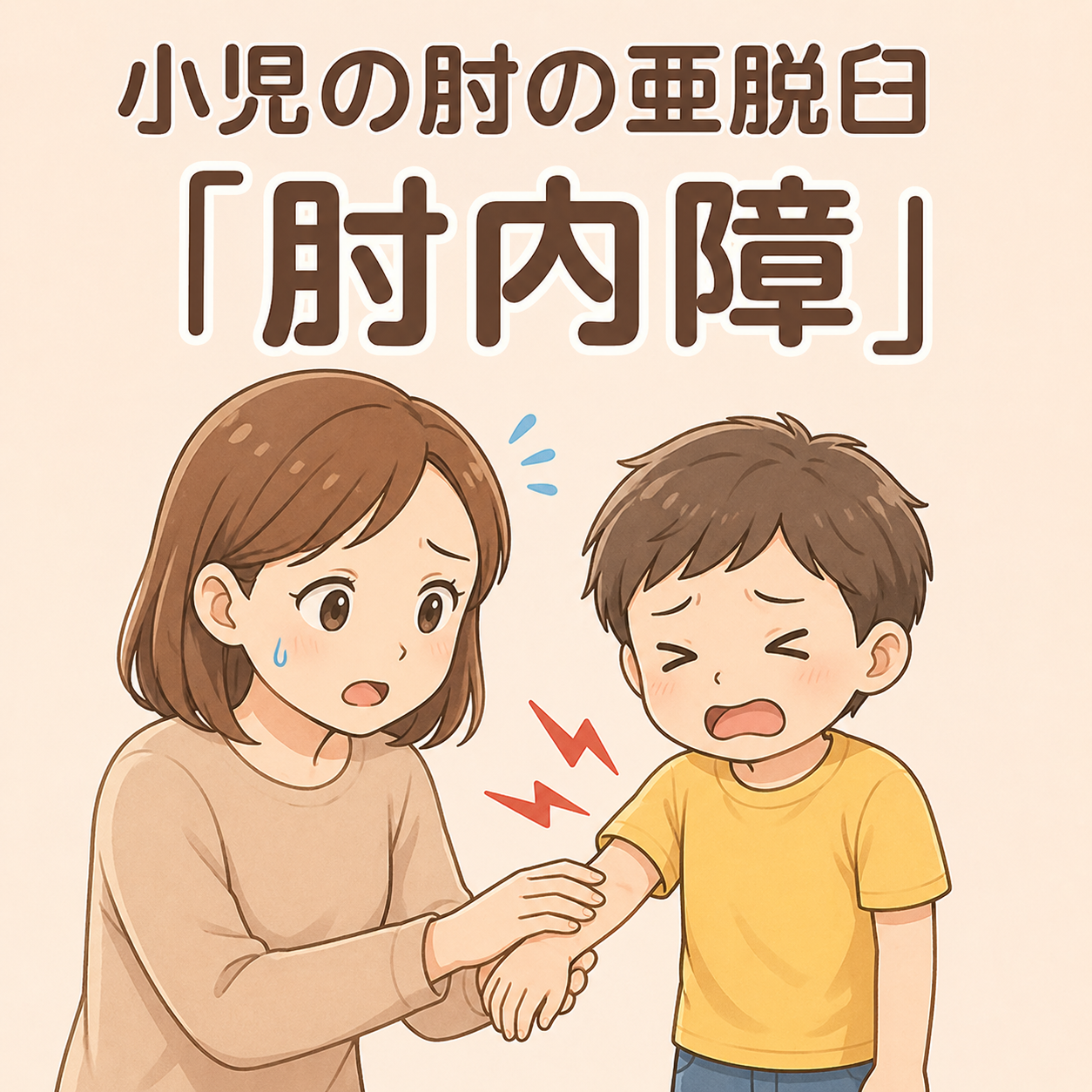 小児の肘の亜脱臼『肘内障』のイラスト