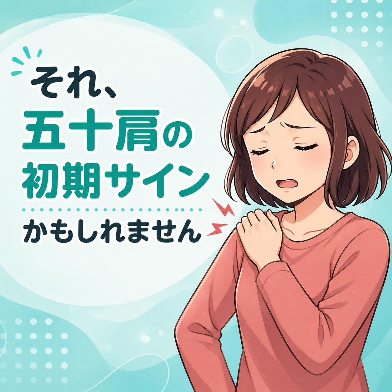 五十肩の初期サインに気づく女性のイラスト
