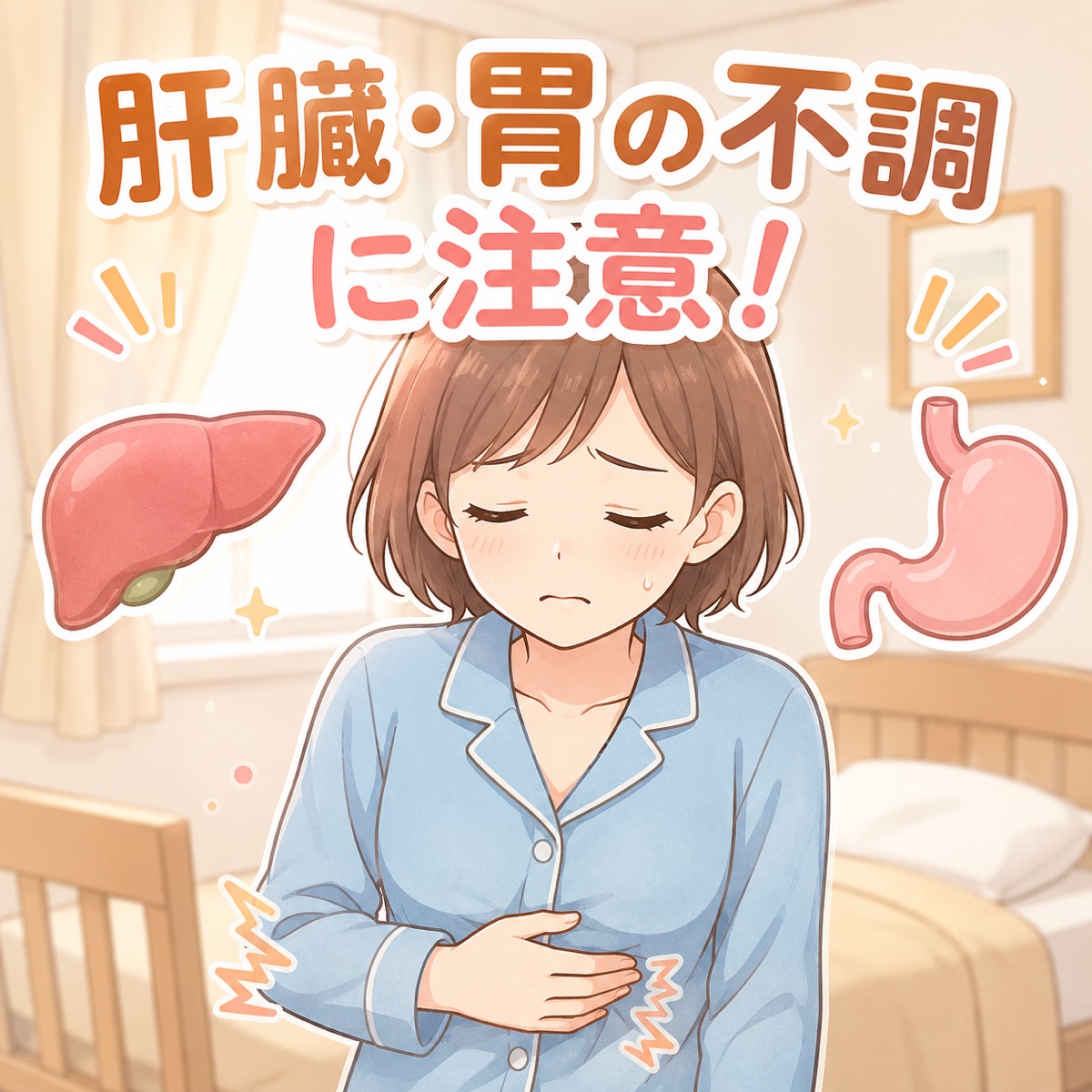 肝臓・胃の不調に注意！（お腹を押さえてつらそうにしている女性のイラスト）
