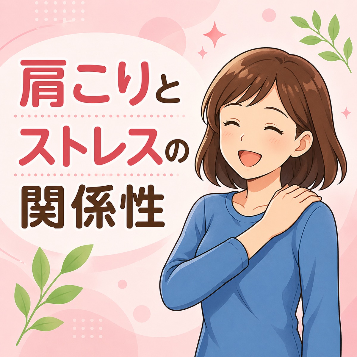 肩こりとストレスの関係性