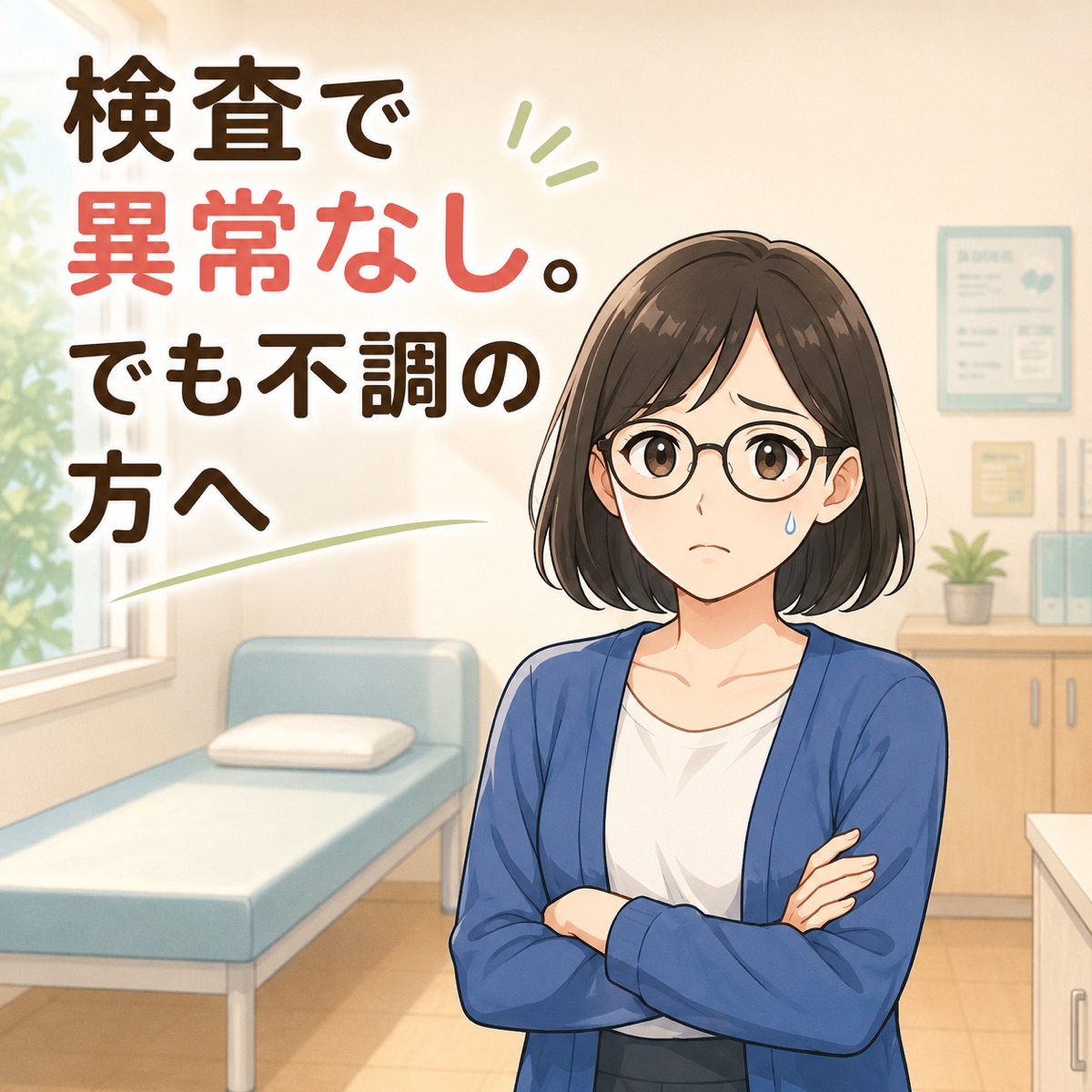 検査で異常なし。でも不調の方へ（病院の待合室で困っている女性のイラスト）