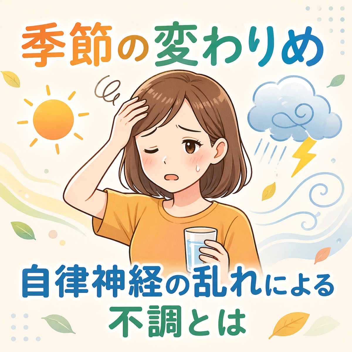 季節の変わりめと自律神経の乱れ