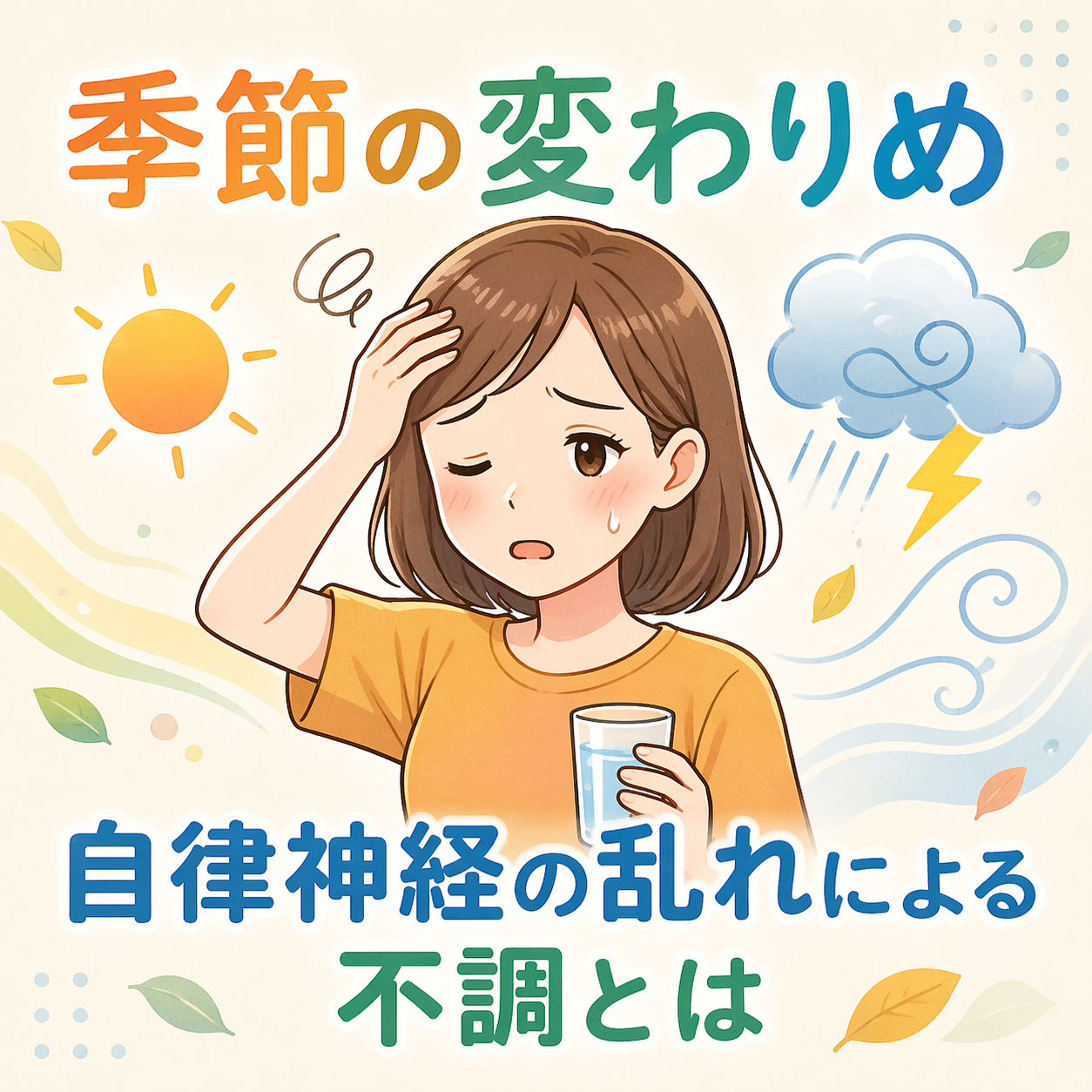 季節の変わりめと自律神経の乱れ