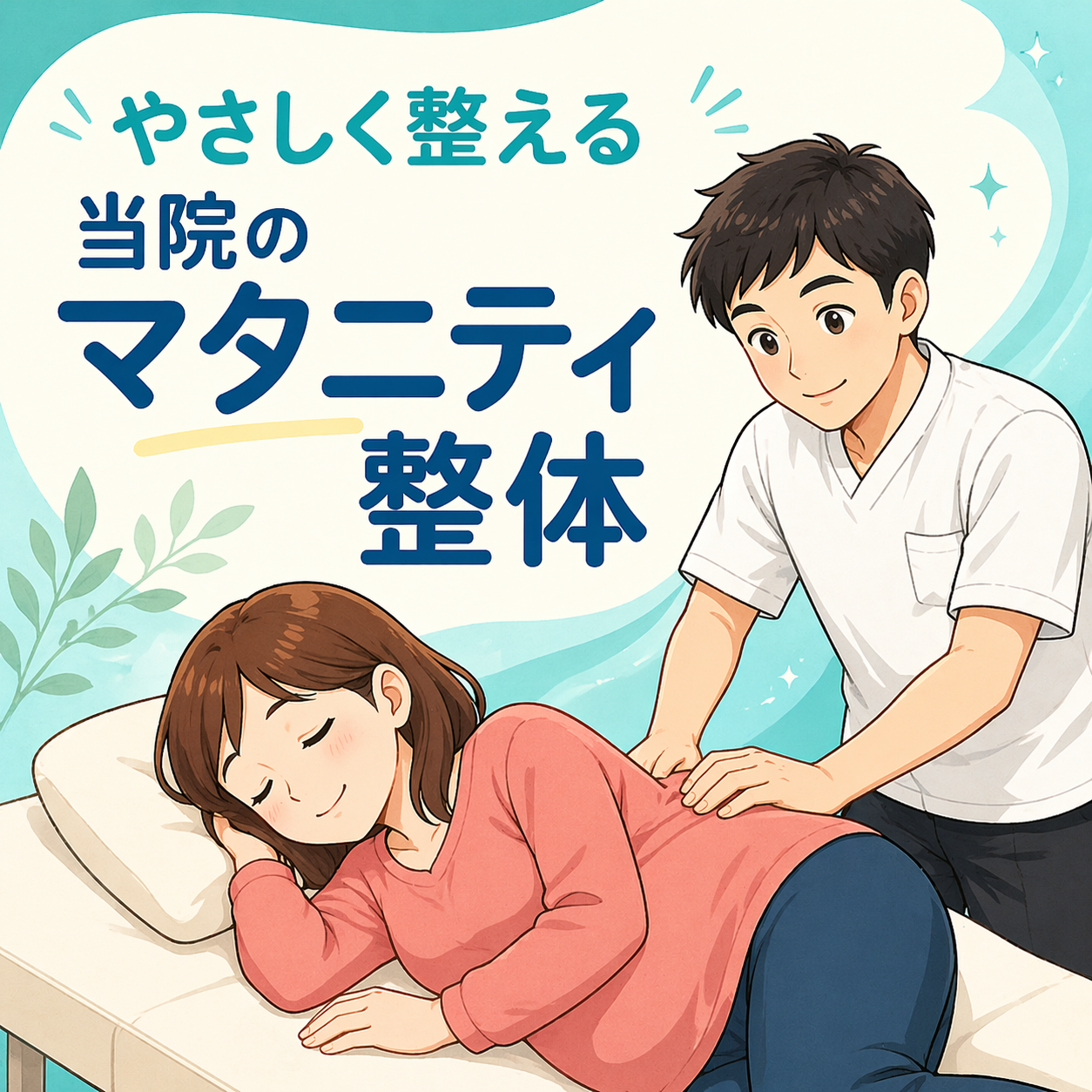 やさしく整える 当院のマタニティ整体