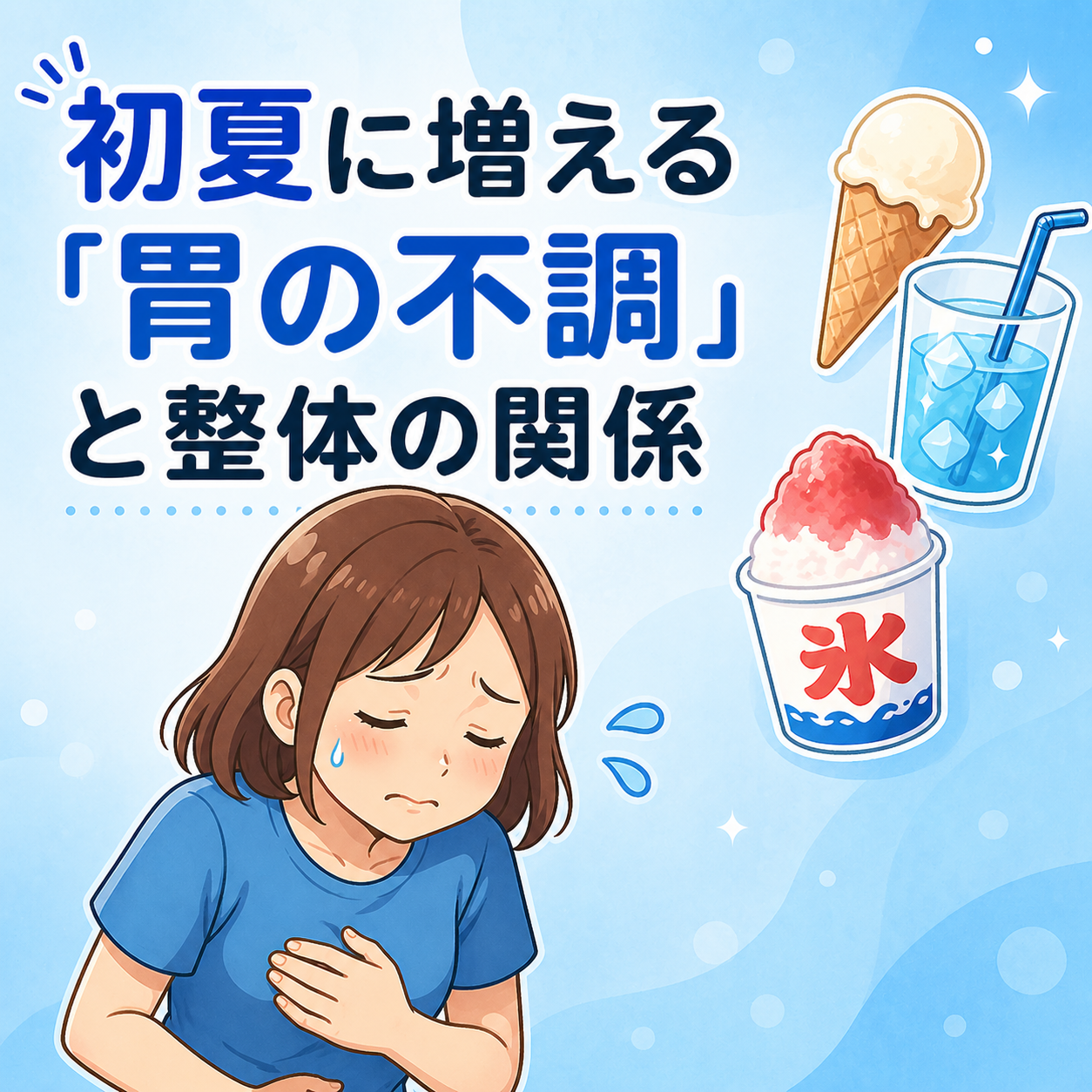 初夏に増える胃の不調と整体の関係