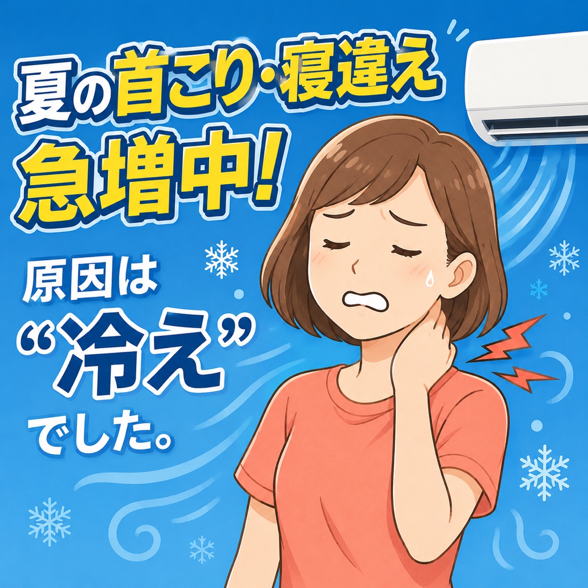 夏の首こり・寝違え、急増中 ─ 原因は冷えと朝晩の寒暖差でした