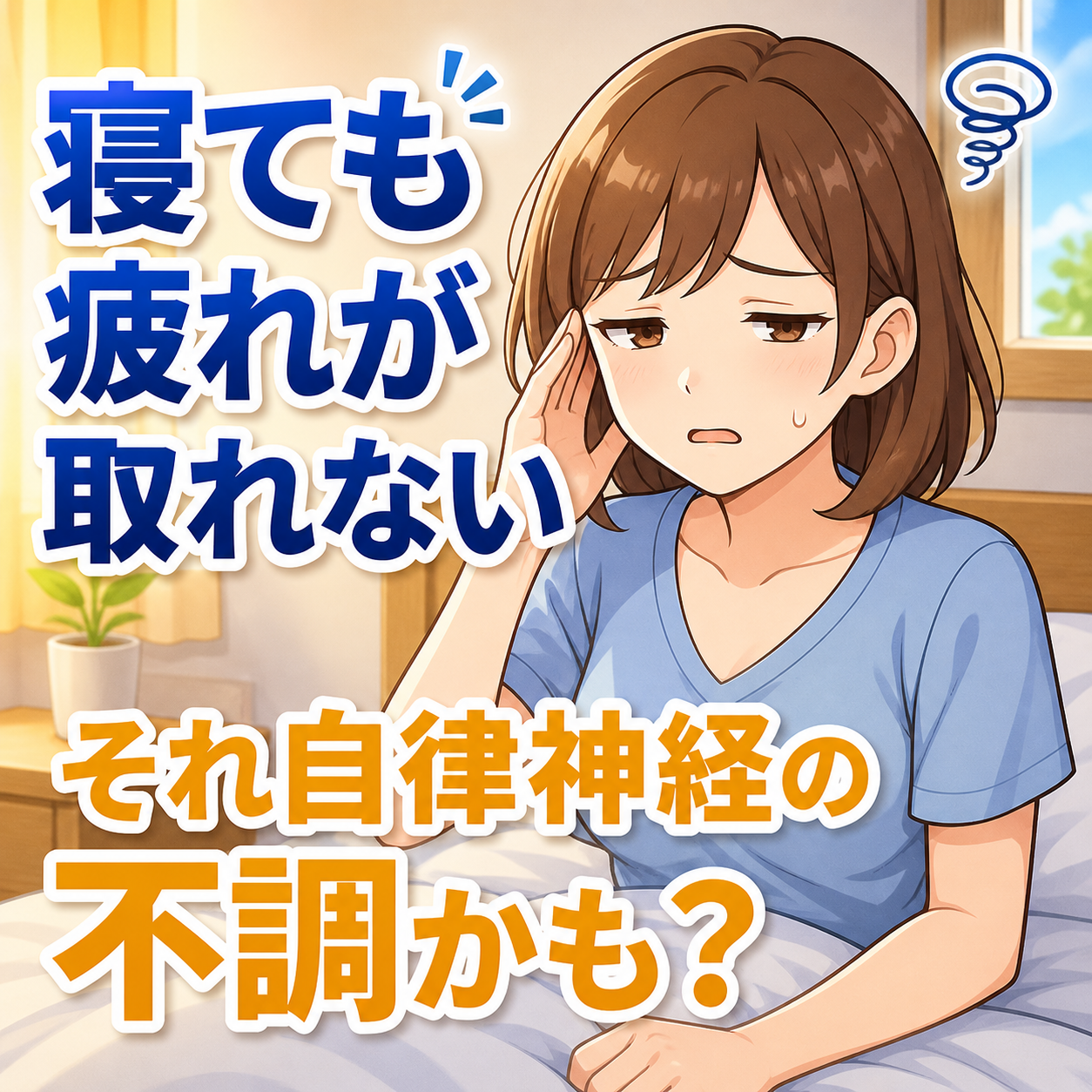 寝ても疲れが取れない、それ自律神経の不調かも？