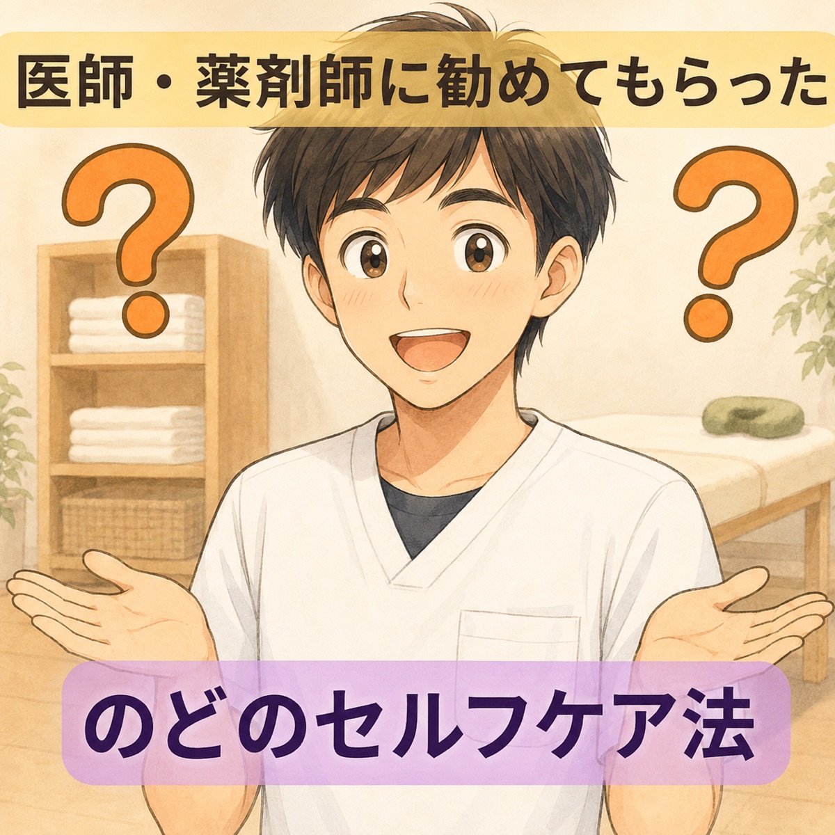 季節の変わり目に増えるのどの不調へ ─ 医師・薬剤師に教わった、のどのセルフケア法
