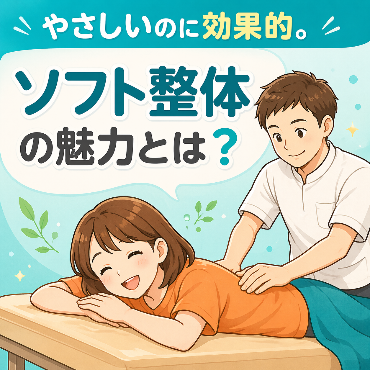 やさしいソフト整体の施術風景