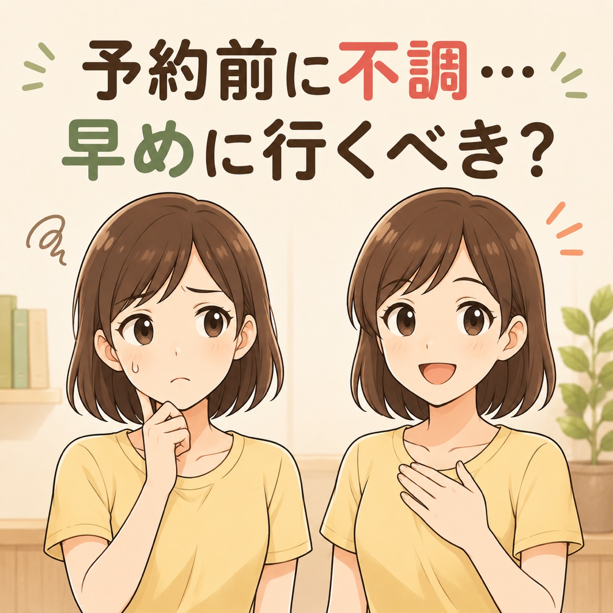 予約前に不調…早めに行くべき？（不安な顔と笑顔の女性のイラスト）