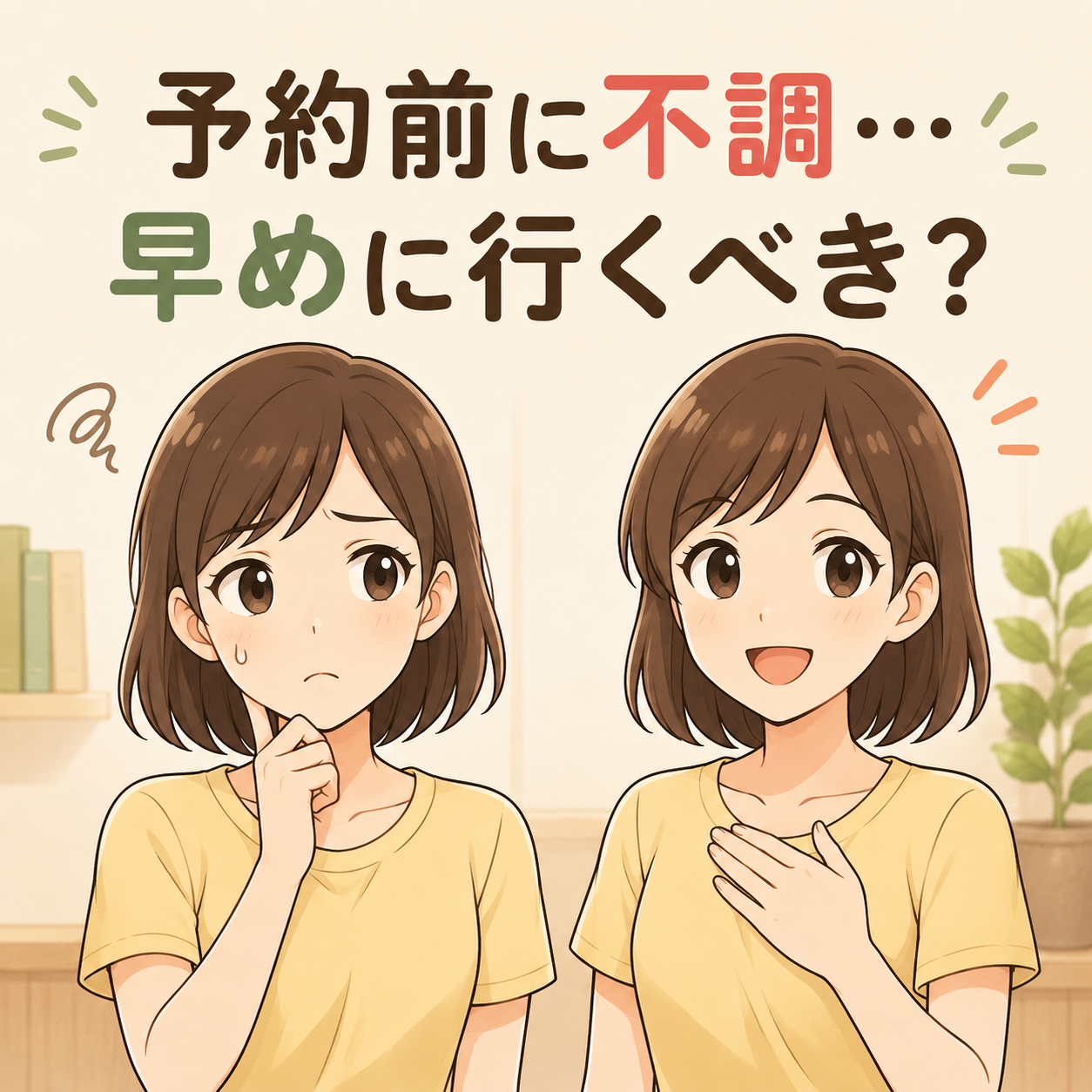予約前に不調…早めに行くべき？ ─ 「3日ルール」で判断する整体院との上手な付き合い方